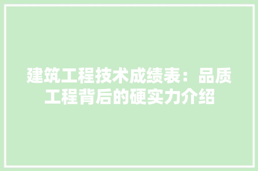 建筑工程技术成绩表：品质工程背后的硬实力介绍 中式风格装饰