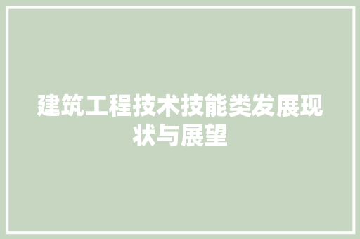建筑工程技术技能类发展现状与展望 中式风格装饰
