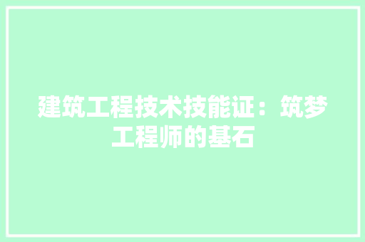 建筑工程技术技能证：筑梦工程师的基石 中式风格装饰