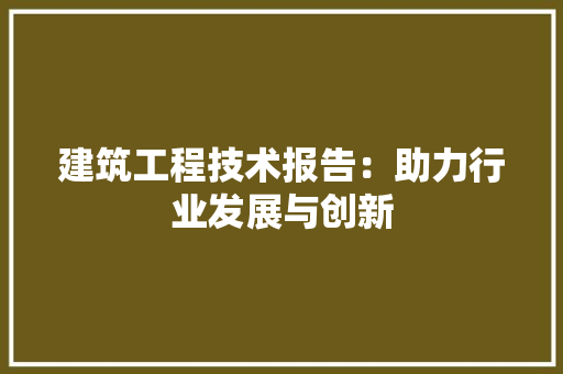 建筑工程技术报告：助力行业发展与创新 中式风格装饰