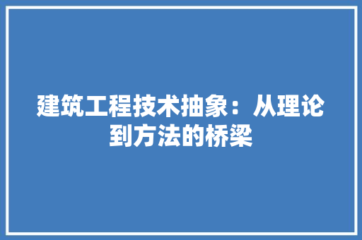 建筑工程技术抽象：从理论到方法的桥梁 中式风格装饰