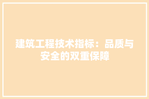 建筑工程技术指标：品质与安全的双重保障 中式风格装饰