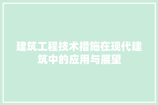 建筑工程技术措施在现代建筑中的应用与展望 中式风格装饰