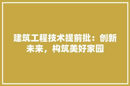 建筑工程技术提前批：创新未来，构筑美好家园 中式风格装饰