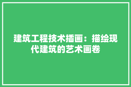建筑工程技术插画：描绘现代建筑的艺术画卷 中式风格装饰