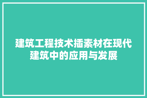 建筑工程技术插素材在现代建筑中的应用与发展 中式风格装饰