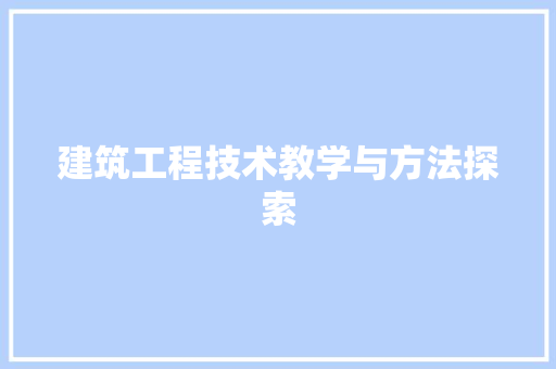 建筑工程技术教学与方法探索 中式风格装饰