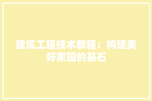 建筑工程技术教程：构建美好家园的基石 中式风格装饰