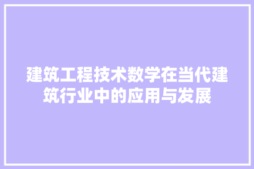 建筑工程技术数学在当代建筑行业中的应用与发展 中式风格装饰
