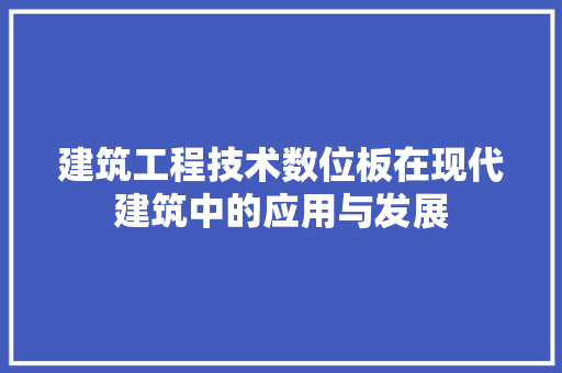 建筑工程技术数位板在现代建筑中的应用与发展 中式风格装饰