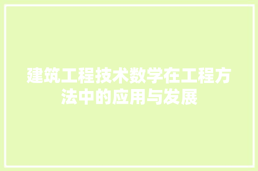 建筑工程技术数学在工程方法中的应用与发展 中式风格装饰
