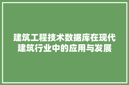 建筑工程技术数据库在现代建筑行业中的应用与发展 中式风格装饰
