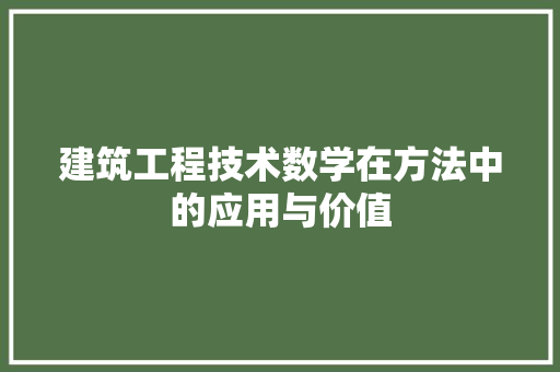 建筑工程技术数学在方法中的应用与价值 中式风格装饰