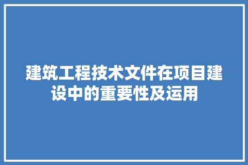 建筑工程技术文件在项目建设中的重要性及运用 中式风格装饰