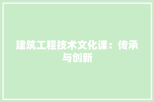 建筑工程技术文化课：传承与创新 中式风格装饰