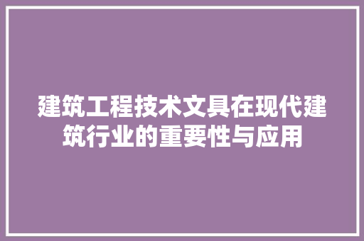 建筑工程技术文具在现代建筑行业的重要性与应用
