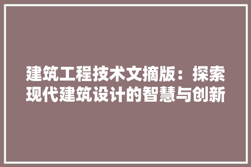 建筑工程技术文摘版：探索现代建筑设计的智慧与创新 中式风格装饰