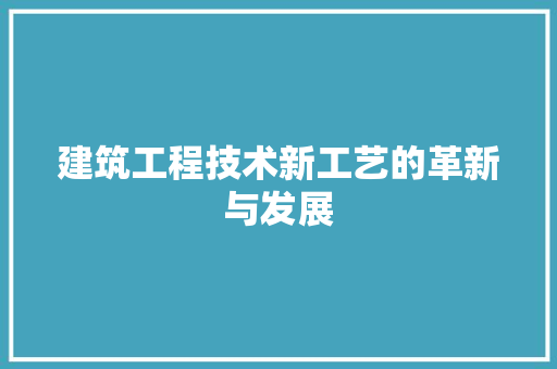 建筑工程技术新工艺的革新与发展 中式风格装饰