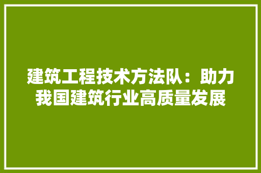 建筑工程技术方法队：助力我国建筑行业高质量发展 中式风格装饰