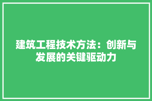 建筑工程技术方法：创新与发展的关键驱动力 中式风格装饰