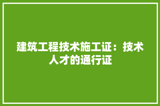 建筑工程技术施工证：技术人才的通行证 中式风格装饰