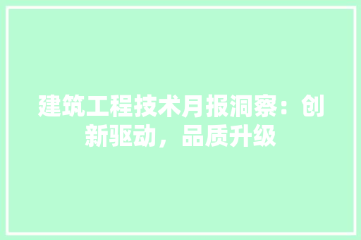 建筑工程技术月报洞察：创新驱动，品质升级 中式风格装饰