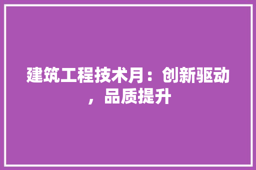 建筑工程技术月：创新驱动，品质提升 中式风格装饰