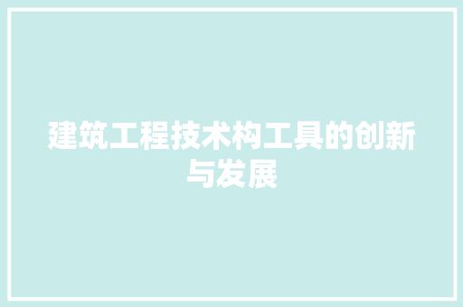 建筑工程技术构工具的创新与发展 中式风格装饰