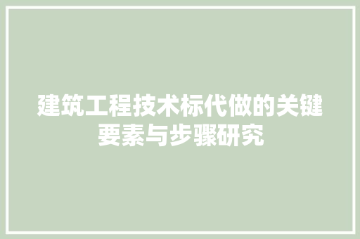 建筑工程技术标代做的关键要素与步骤研究 中式风格装饰