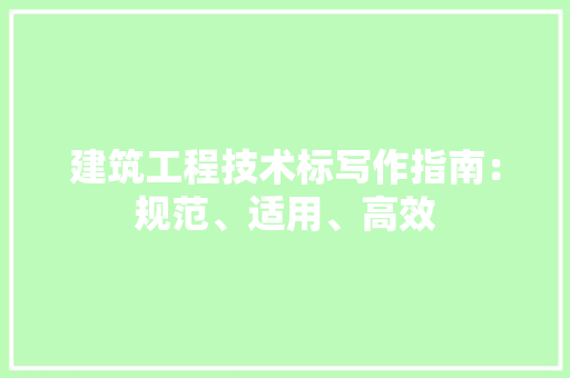 建筑工程技术标写作指南：规范、适用、高效 中式风格装饰