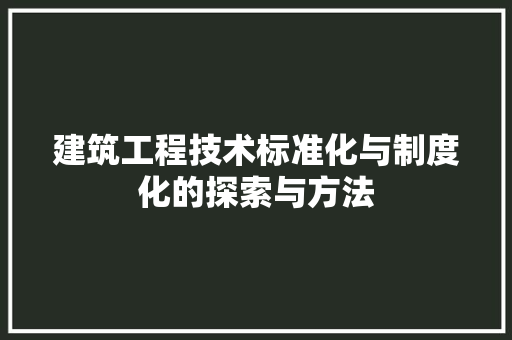 建筑工程技术标准化与制度化的探索与方法 中式风格装饰