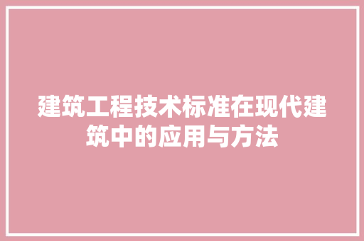建筑工程技术标准在现代建筑中的应用与方法 中式风格装饰