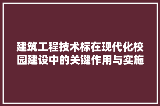 建筑工程技术标在现代化校园建设中的关键作用与实施步骤 中式风格装饰