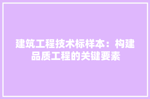 建筑工程技术标样本：构建品质工程的关键要素 中式风格装饰