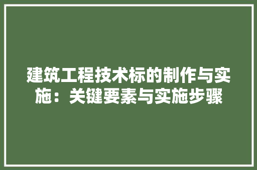 建筑工程技术标的制作与实施：关键要素与实施步骤 中式风格装饰