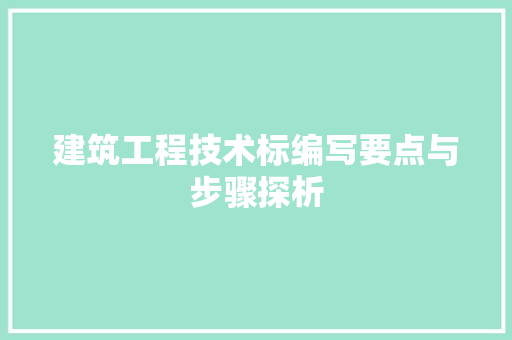 建筑工程技术标编写要点与步骤探析 中式风格装饰
