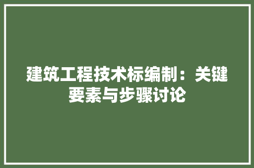 建筑工程技术标编制：关键要素与步骤讨论 中式风格装饰