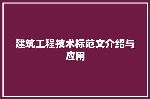 建筑工程技术标范文介绍与应用 中式风格装饰
