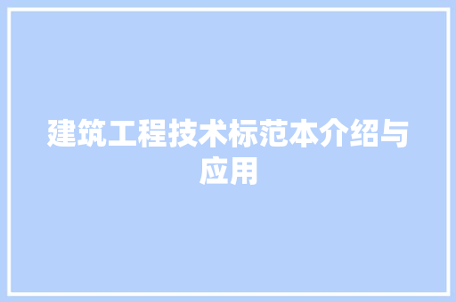 建筑工程技术标范本介绍与应用 中式风格装饰
