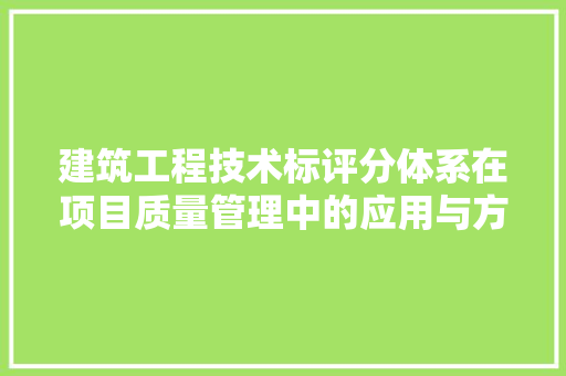 建筑工程技术标评分体系在项目质量管理中的应用与方法 中式风格装饰