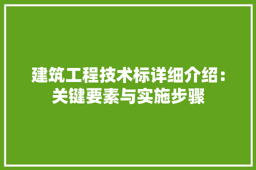 建筑工程技术标详细介绍：关键要素与实施步骤 中式风格装饰