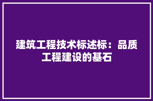 建筑工程技术标述标：品质工程建设的基石 中式风格装饰