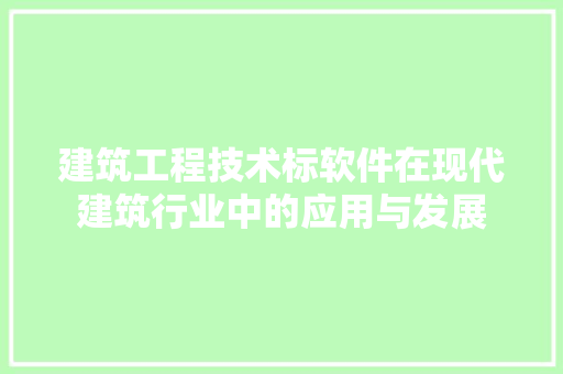 建筑工程技术标软件在现代建筑行业中的应用与发展 中式风格装饰