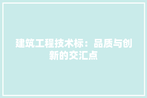建筑工程技术标：品质与创新的交汇点