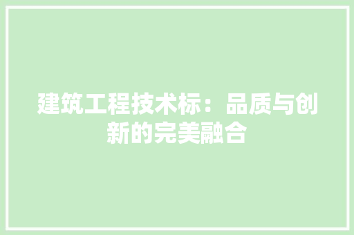 建筑工程技术标：品质与创新的完美融合 中式风格装饰
