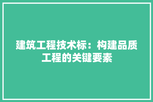 建筑工程技术标：构建品质工程的关键要素 中式风格装饰