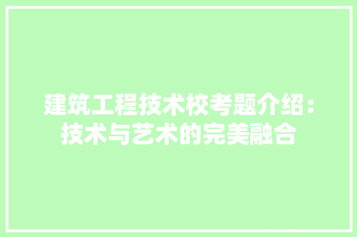 建筑工程技术校考题介绍：技术与艺术的完美融合 中式风格装饰