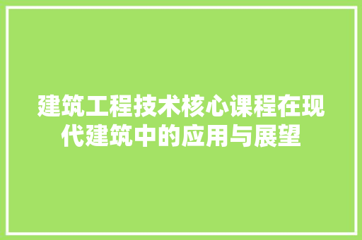 建筑工程技术核心课程在现代建筑中的应用与展望 中式风格装饰