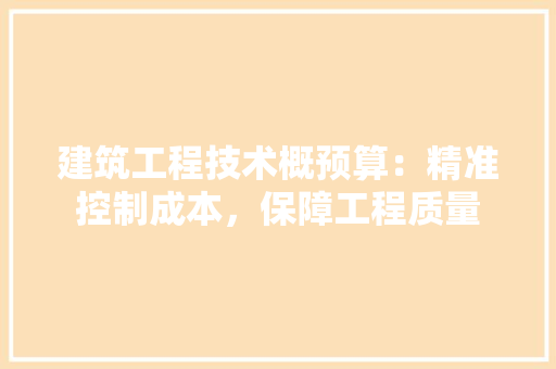 建筑工程技术概预算：精准控制成本，保障工程质量 中式风格装饰