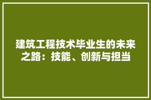 建筑工程技术毕业生的未来之路：技能、创新与担当 中式风格装饰